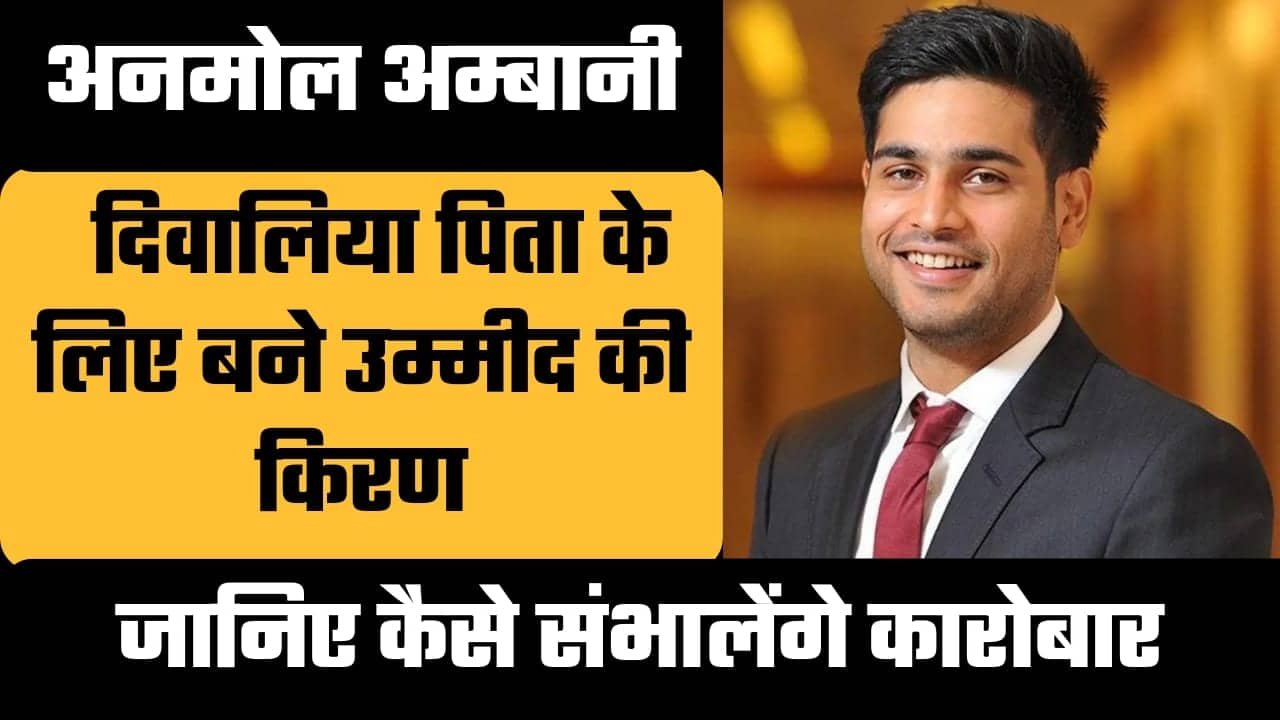 Anmol Ambani Biography