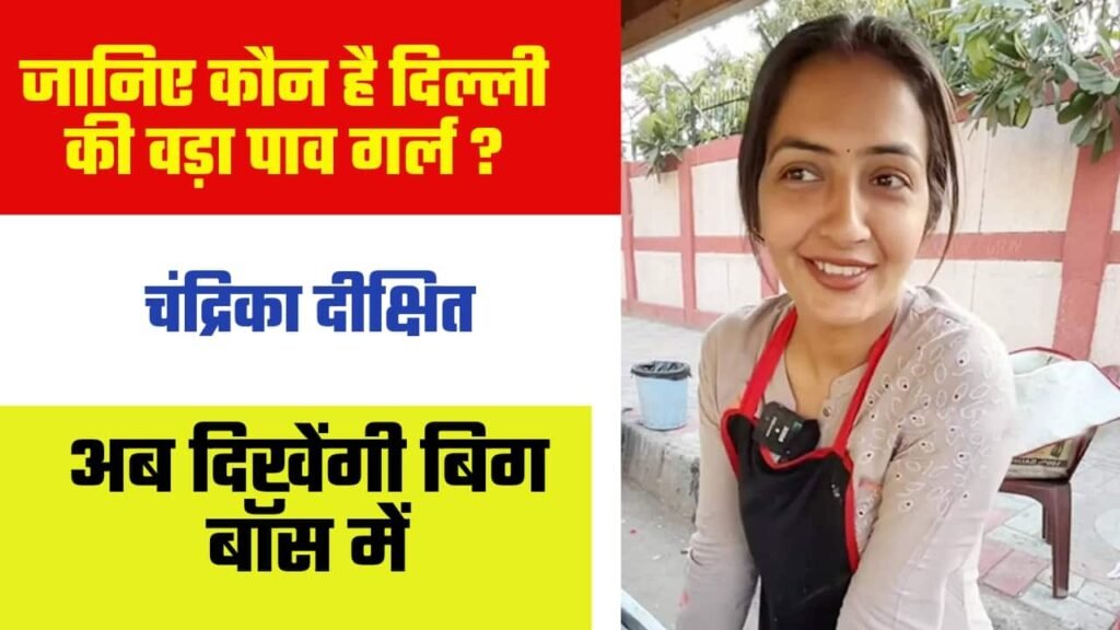 Chandrika Dixit (Vada Pav Girl) Biography in Hindi (चंद्रिका दीक्षित (वडा पाव गर्ल)जीवनी)